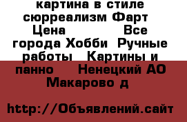 картина в стиле сюрреализм-Фарт › Цена ­ 21 000 - Все города Хобби. Ручные работы » Картины и панно   . Ненецкий АО,Макарово д.